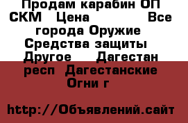 Продам карабин ОП-СКМ › Цена ­ 15 000 - Все города Оружие. Средства защиты » Другое   . Дагестан респ.,Дагестанские Огни г.